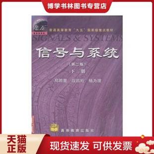 正版现货9787040079838信号与系统第二版下册  郑君里  高等教育出版社