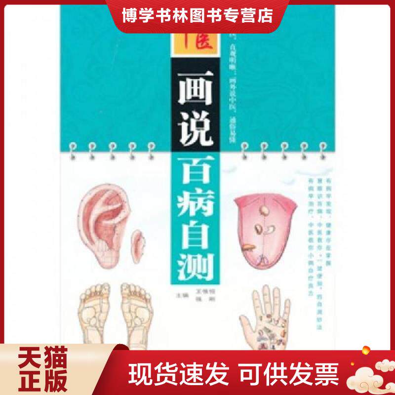 正版现货9787509126585画说百病自测  王惟恒,强刚主编  人民军医出版社