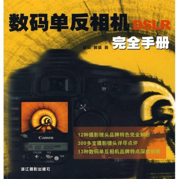 正版现货9787806865873数码单反相机完全手册属于什么档次？