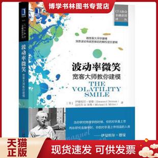 正版现货9787111585725波动率微笑：宽客大师教你建模  （美）伊曼纽尔·德曼、胡超译  机械工业出版社