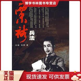 正版现货9787801867308粟裕兵法  古越,张阳　著  东方出版中心