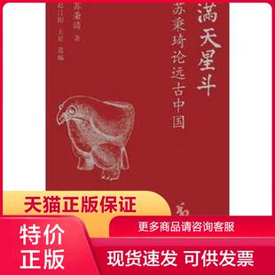 正版现货9787508659916满天星斗：苏秉琦论远古中国 苏秉琦著 中信出版集团股份有限公司[]