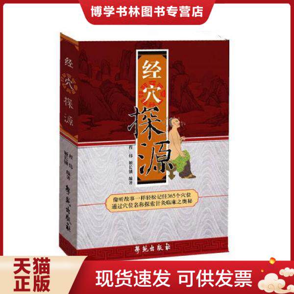 正版现货9787507730791经穴探源  程玮 著；姬长锁、唐中尧 编学苑出版社2008-05平装