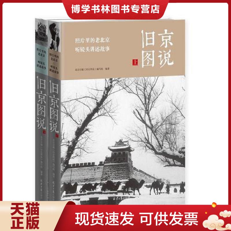 正版现货9787547719909 旧京图说下册  北京日报《旧京图说》编写组  北京日报出版社（原同心出版社） - 实物图
