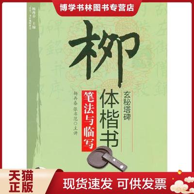正版现货9787564411725“双名”书法视听讲堂：柳体楷书《玄秘塔碑》笔法与临写（附光盘1张）  苏门,董英全　编著  北京体育大学