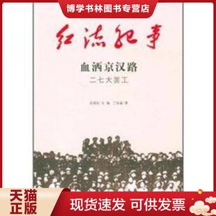 正版现货9787547204696红流纪事·血洒京汉路：二七大罢工+黄浦军校（2本齐售）  丁延晶  吉林出版集团,吉林文史出版社