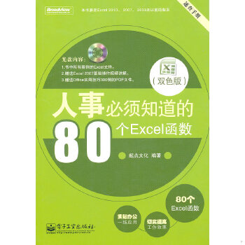 正版现货9787121117855人事必须知道的80个Excel函数  起点文化　编著  电子工业出版社 书籍/杂志/报纸 操作系统（新） 原图主图