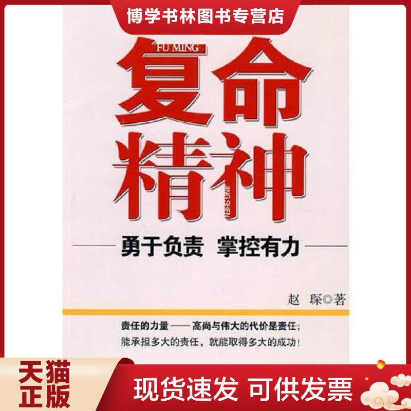 正版现货9787503543081 复命精神 赵琛 著 中共中央党校出版社