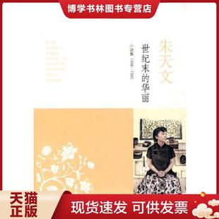 正版现货9787532750177世纪末的华丽:小说集1988-1990 朱天文 上海译文出版社