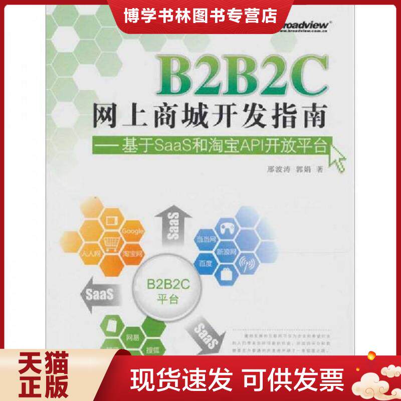 正版现货9787121129834 B2B2C网上商城开发指南：基于SaaS和淘宝API开放平台  邢波涛　著  电子工业出版社