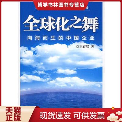 正版现货9787303078639全球化之舞向海而生的中国企业  王育琨著  北京师范大学出版社