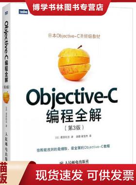 正版旧书 9787115377197Objective C编程全解第3版  [日]荻原刚志著,唐璐,翟梭杰译  人民邮电出版社