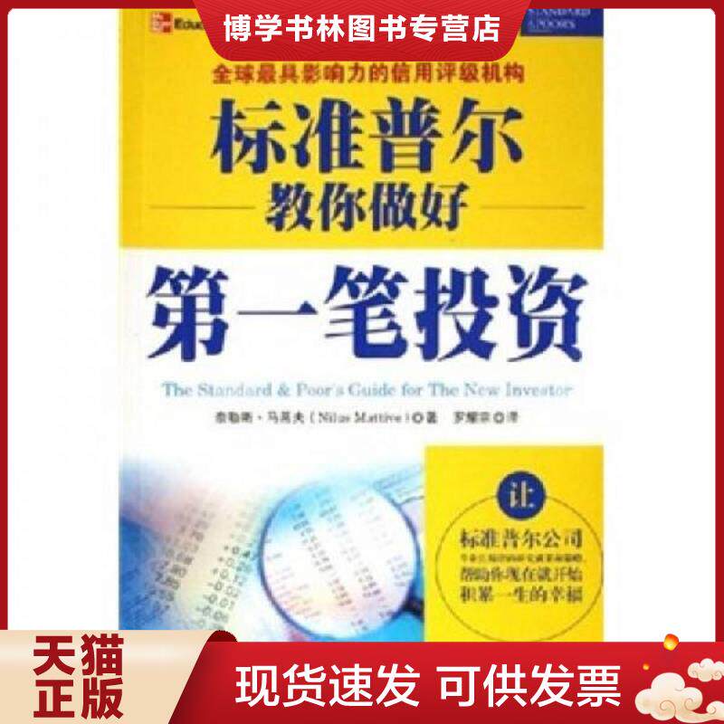正版现货9787500588023标准普尔教你做好第一笔投资  （美）马蒂夫著,罗耀宗译  中国财经出版社