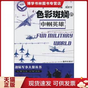 正版现货9787509404287色彩斑斓的巾帼英雄 周世军 主编 蓝天出版社