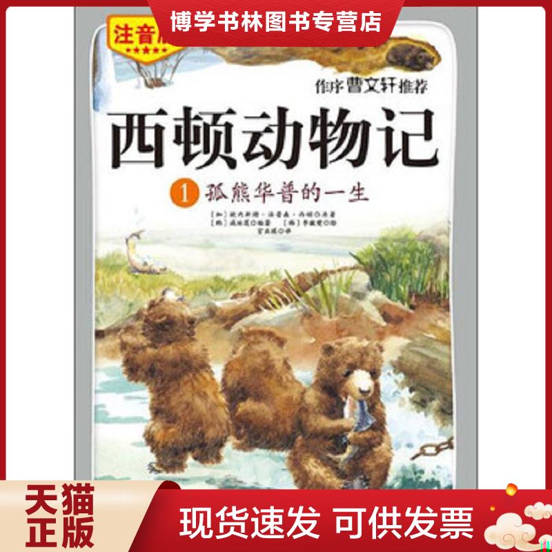 正版现货9787530479643 西顿动物记1：孤熊华普的一生 欧内斯特&middot;汤普森&middot;西顿","咸泳莲","李皴燮","宫亚