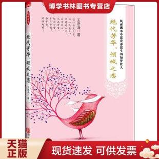 青岛出版 正版 王思渔 倾城之恋 社 现货9787543696211绝代芳华
