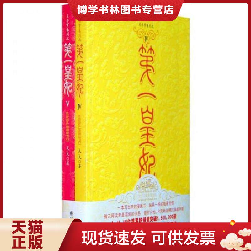 正版现货9787505420335第一皇妃Ⅳ 犬犬著 朝华出版社