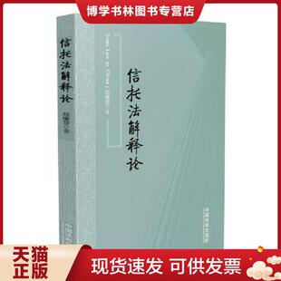 正版现货9787509366721信托法解释论 【九成新笔迹】 赵廉慧著  中国法制出版社