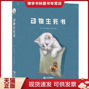 正版现货9787519207069动物生死书  杜白著,白茶绘  世界图书出版公司