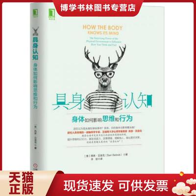 正版现货9787111537786 具身认知：身体如何影响思维和行为  [美]西恩贝洛克（SianBeilock）  机械工业出版社