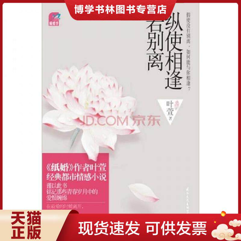 正版现货纵使相逢若别离  叶萱著  国际文化出版公司