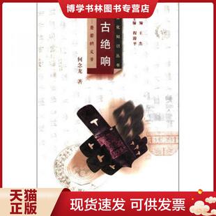 正版现货9787535128522千古绝响：楚国的文学  何念龙  湖北教育出版社