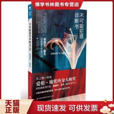 正版现货9787546336244不可能犯罪诊断书Ⅱ（大本32开W3）  （美）霍克　著,吴非,姚向辉　译  吉林出版集团有限责任公司