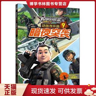 正版现货9787115464309聪明的顺溜之雄鹰小子动画连环画暗夜突袭9  深圳市环球数码影视文化有限公司著,***出版有限公司编  人民邮