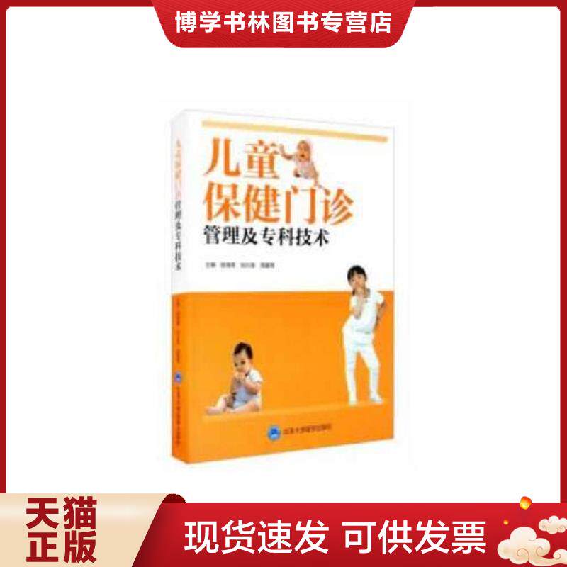 正版现货9787565922176 儿童保健门诊管理及专科技术  徐海青,刘兴莲,周爱琴编  北京大学医学出版社有限公司