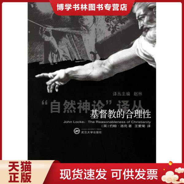 正版现货9787307047174基督教的合理性  （英）约翰·洛克著,王爱菊译  武汉大学出版社