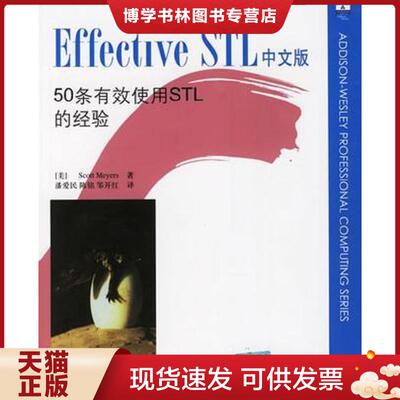 正版现货9787302126959 Effective STL中文版：50条有效使用STL的经验  迈耶斯  清华大学出版社