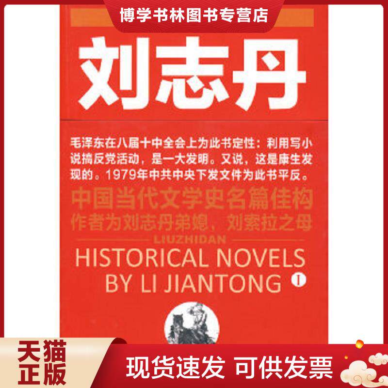 正版现货9787539255002刘志丹 1 李建彤 著 江西教育出版社