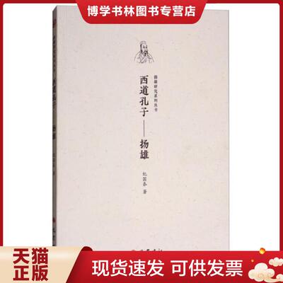 正版现货9787553108827 西道孔子：扬雄  纪国泰  巴蜀书社