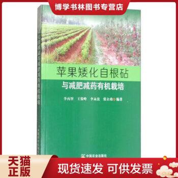 正版现货9787109235328苹果矮化自根砧与减有机栽培 种植业 编者:李丙智//王俊峰//李永焘//张立功 新华正版  李丙智,王俊峰,李永