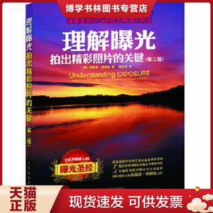 正版旧书 9787115261830理解曝光：拍出精彩照片的关键  （美）彼得森　著,钱亚光　译  人民邮电出版社