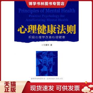 正版现货9787504733184心理健康法则：积极心理学改善心理健康  王薇华著  中国财富出版社