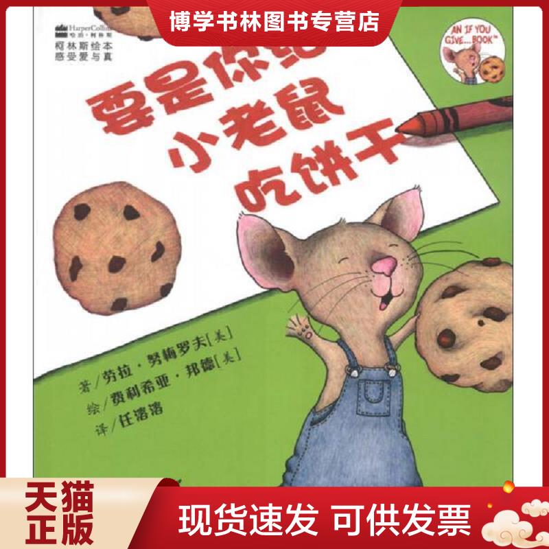 正版现货9787546348353 要是你给小老鼠吃饼干  （美国）劳拉&middot;努梅罗夫译者：任溶溶插图作者：（美国）费利希亚&middot;邦德  吉林出版