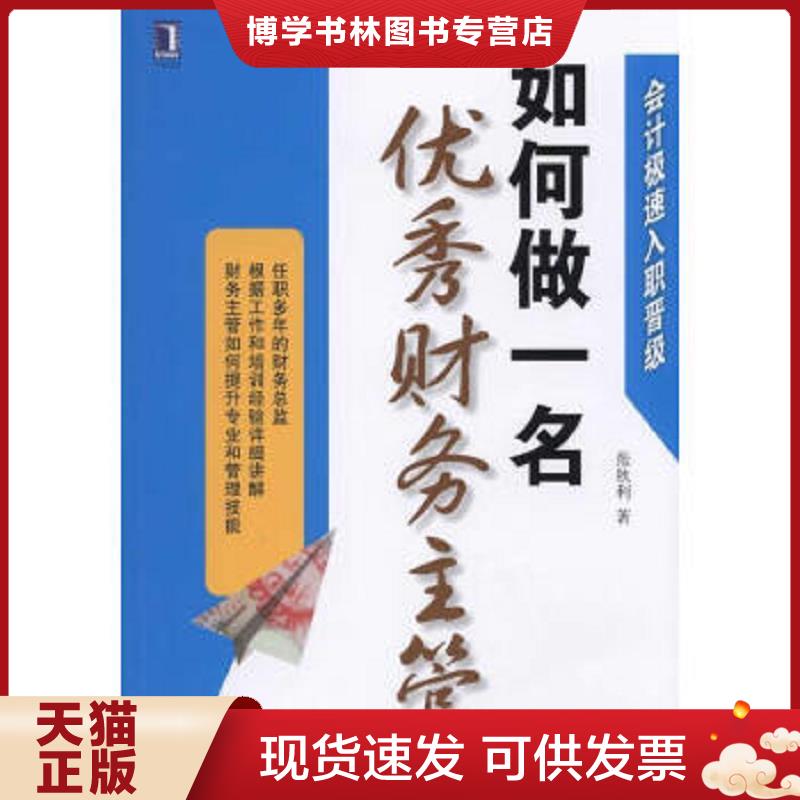 正版现货9787111500704极速入职晋级：如何做一名优秀财务主管  张秋利  机械工业出版社