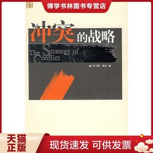 正版现货9787508038506冲突的战略 谢林