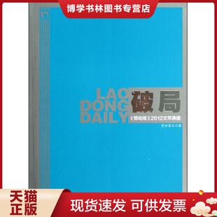 正版现货9787208112230破局劳动报2012文萃典藏  劳动报社编；张刚主编；谢鹰副主编；赵迎佳,王诗富,施严等编委  上海人民出版社