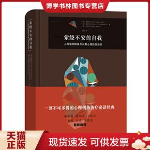 正版现货9787100177740萦绕不安的自我——人格结构解离与长期心理创伤  (荷)夏安诺;聂艾乐;(美)史嘉思著  商务印书馆