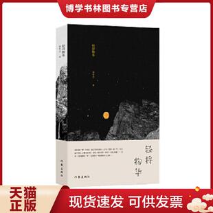正版现货9787506388283现货轻捋 物华 心中有“物” 时光就不再是一汪寡淡的清水 倒是一碗浓浓的时光之羹 散文集 汤世杰 作家出版