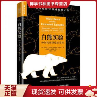 正版现货9787115485359白熊实验 如何战胜强迫性思维  [美]丹尼尔·韦格纳（DanielM.Wegner）  人民邮电出版社