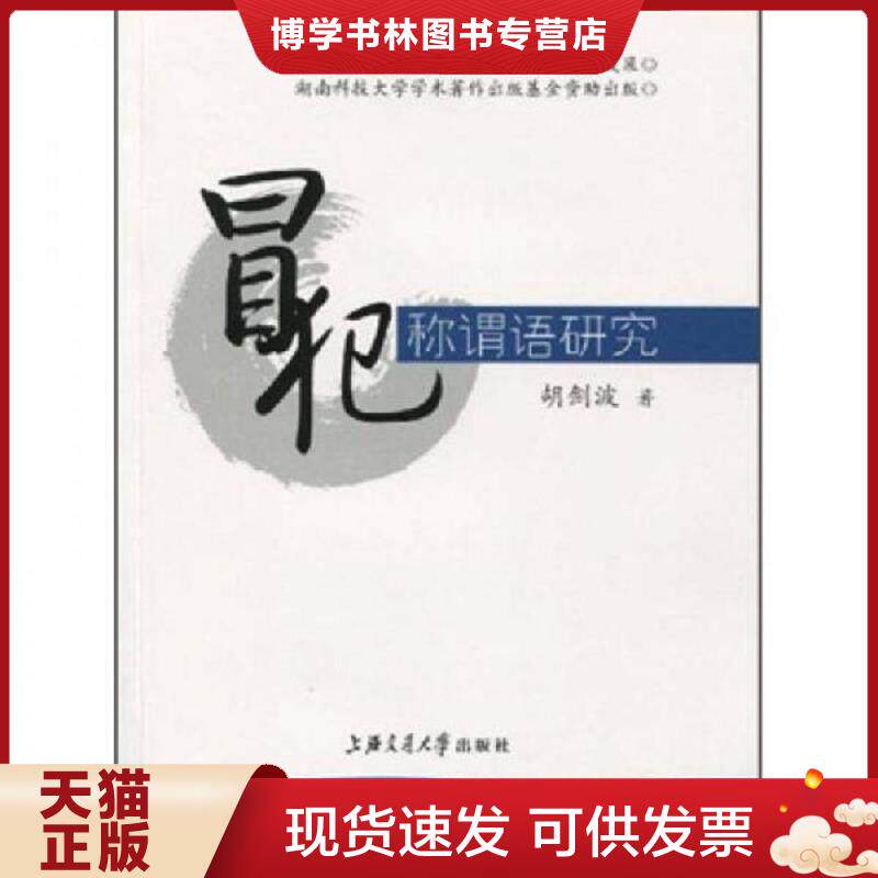 正版现货9787313059048冒犯称谓语研究  胡剑波  上海交通大学出版社