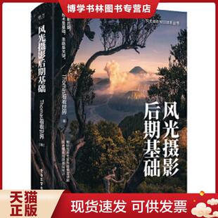 正版库存书 9787121332944风光摄影后期基础 （全彩）  Thomas看看世界  电子工业出版社