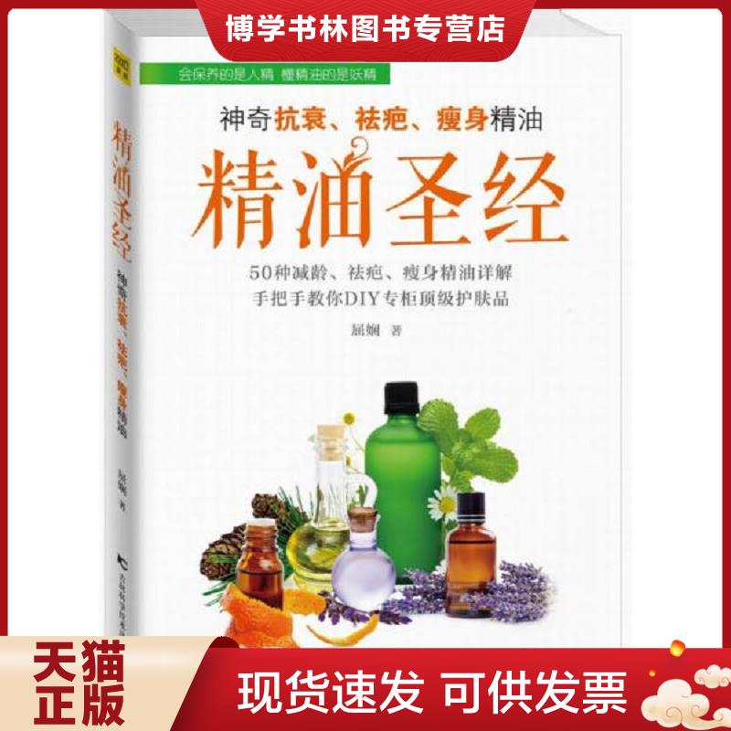 正版现货9787538453331 精油圣经：神奇抗衰、祛疤、精油（16开,平装本）  屈娴/著  吉林科学技术出版社