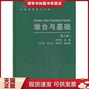 正版现货9787114105548公路桥涵设计手册:墩台与基础(第2版) 廖朝华主编 人民交通出版社
