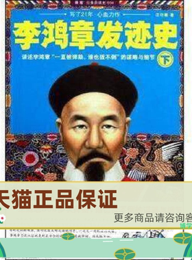正版保证9787545206890李鸿章发迹史(上下册) 汪衍振著 上海锦绣文章出版社