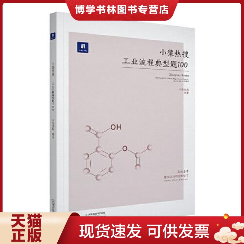正版现货9787201138367 小猿搜题小猿热搜工业流程典型题100 高中化学小猿搜题商城必刷题高一高二高三全国卷通用版版真题  小猿搜图片