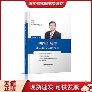 正版现货9787518970131四维正畸学许天民2020观点  许天民  科学技术文献出版社